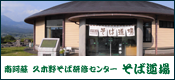 南阿蘇 久木野そば研修センター そば道場